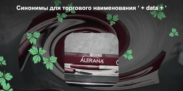 Alerana тушь для роста ресниц