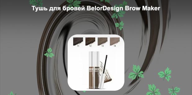 Belordesign помада для бровей