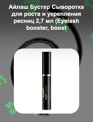Бустер для роста ресниц отзывы