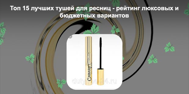 Бюджетные туши для ресниц