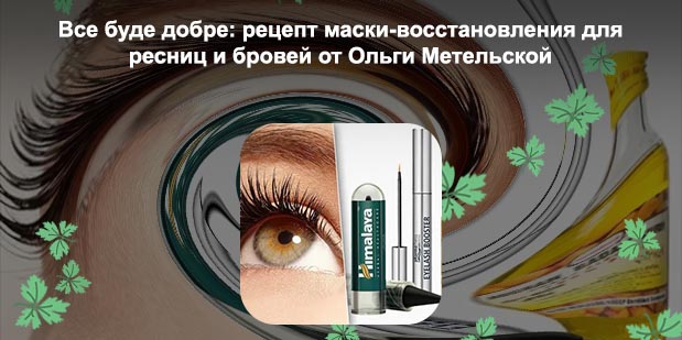 Чем полечить ресницы для роста