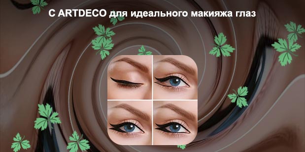 Длина идеальной стрелки для глаз