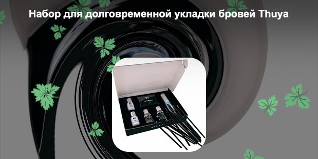 Для долговременной укладки бровей купить