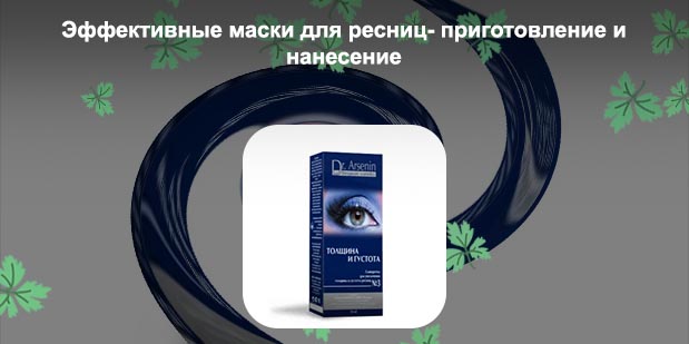Для роста и густоты ресниц