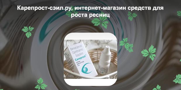 Для роста ресниц карепрост купить в спб