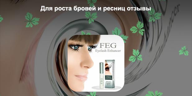 Для роста ресниц отзывы форум