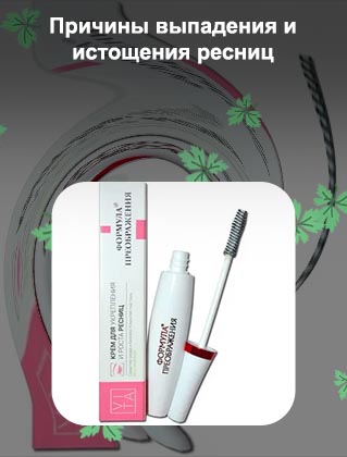 Для укрепления и роста ресниц
