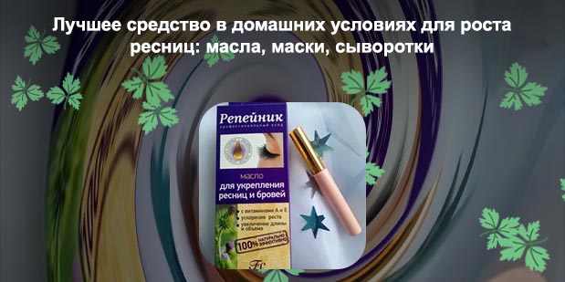 Домашний рецепт для роста ресниц