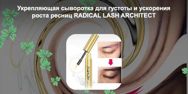 Эффективные сыворотки для роста ресниц