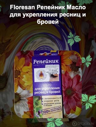Флоресан масло для ресниц отзывы