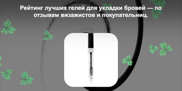 Гель для укладки бровей отзывы