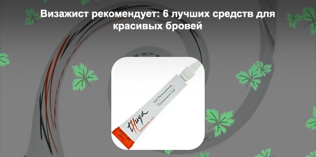 Гель для укладки бровей рейтинг лучших