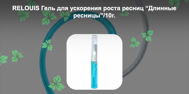 Гель для ускорения роста ресниц длинные ресницы relouis