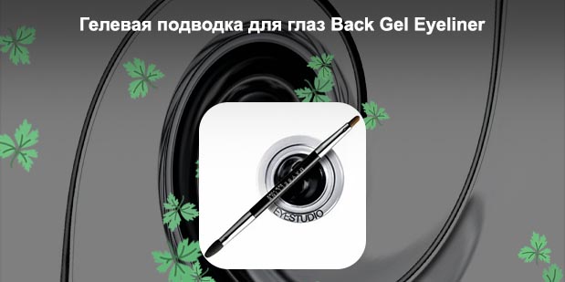 Гелевая подводка для глаз gel liner