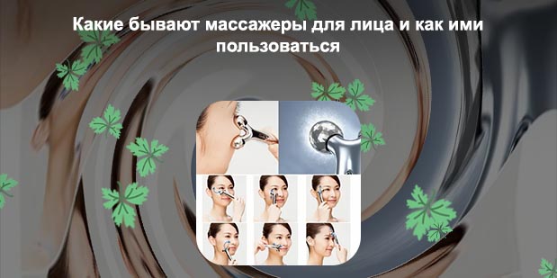 Как пользоваться лифтинг массажером для лица