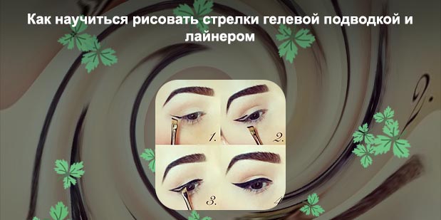 Как рисовать стрелки гелевой подводкой кисточкой