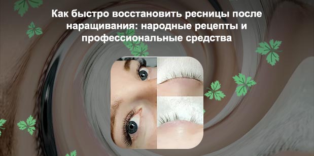 Как восстановить свои ресницы