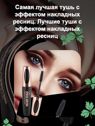 Какая тушь самая лучшая