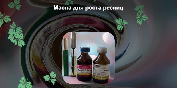 Каким маслом нужно мазать ресницы для роста