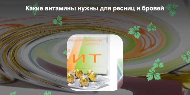 Какие витамины нужны для ресниц