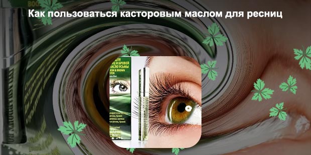Какое масло использовать для ресниц