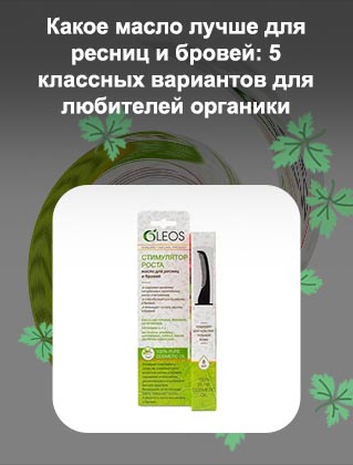 Какое самое лучшее масло для ресниц