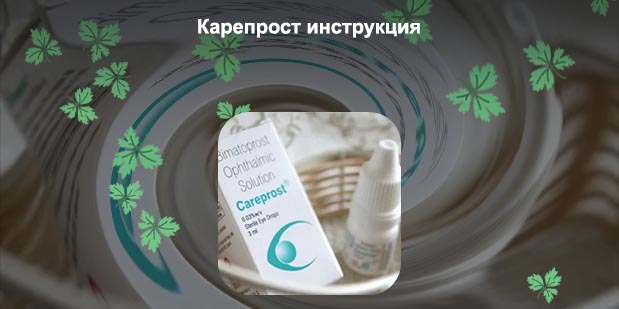 Капли карепрост