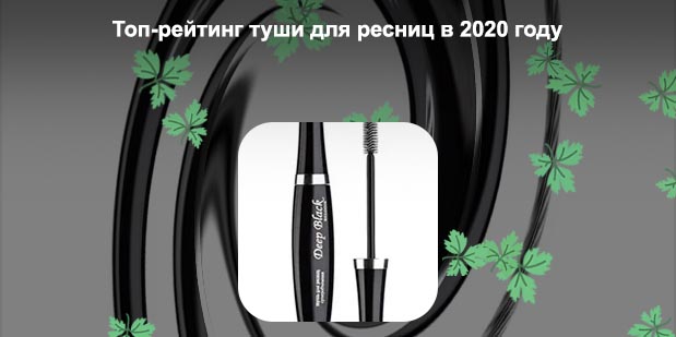 Хорошая недорогая тушь