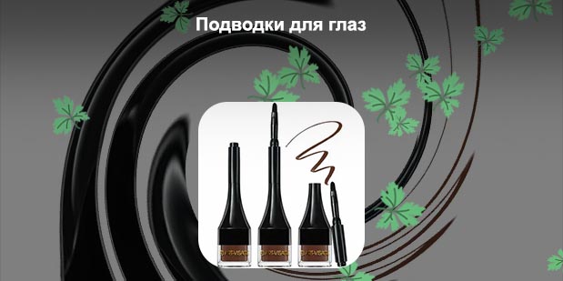 Хорошие подводки