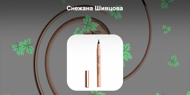 Хорошие подводки в летуаль