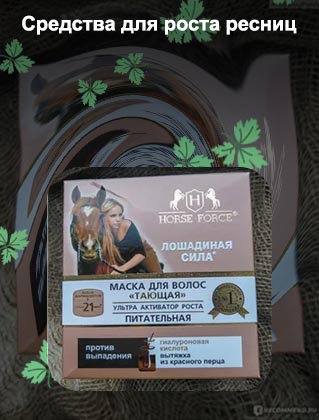 Хорс форс для ресниц активатор роста