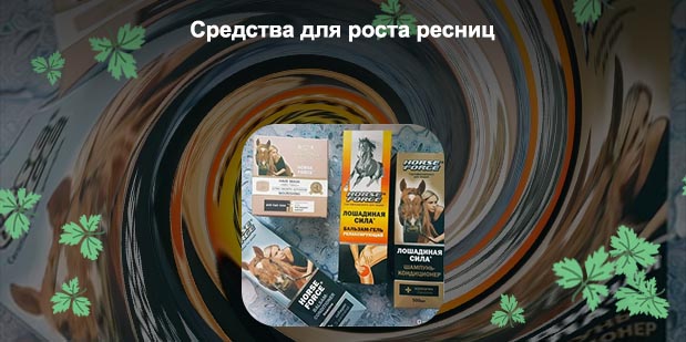 Хорс форс для ресниц активатор роста купить
