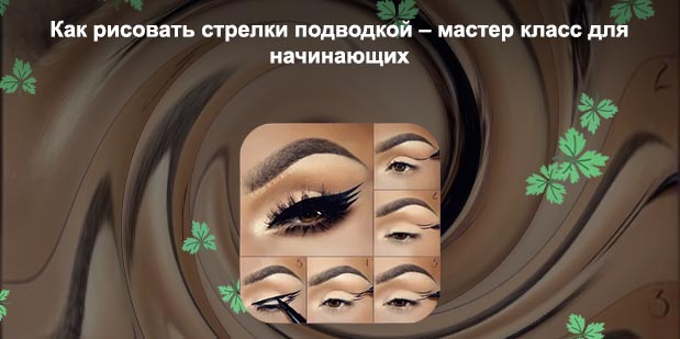 Красим стрелки подводкой для начинающих