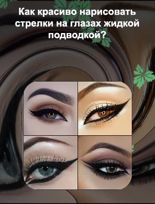 Красиво накрасить глаза подводкой
