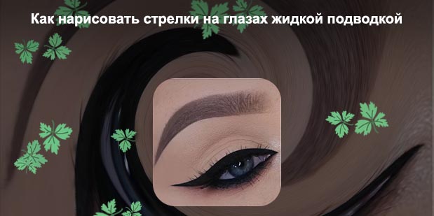 Красивые стрелки на глазах жидкой подводкой