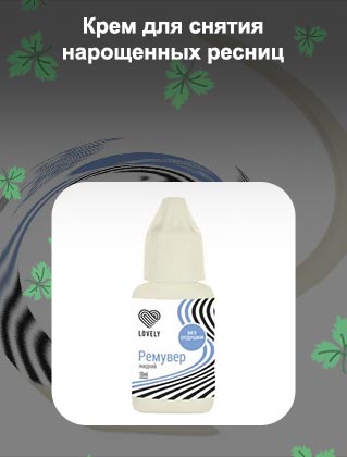 Крем для снятия нарощенных ресниц