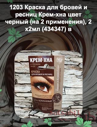 Крем хна для ресниц отзывы