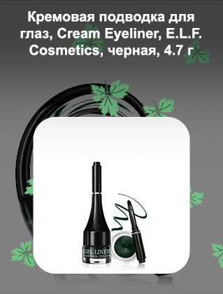 Кремовая подводка для глаз
