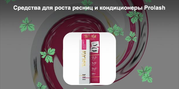 Купить для роста ресниц toplash