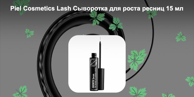 Lady lash сыворотка для ресниц отзывы