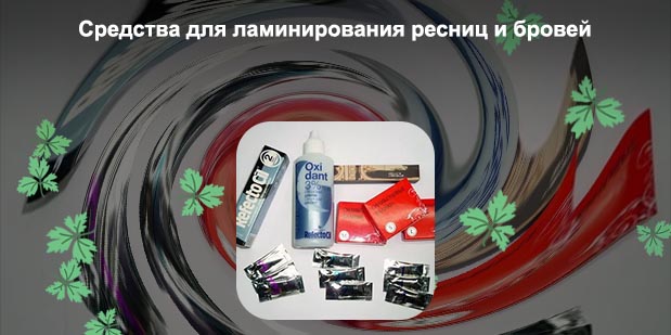 Ламинирование ресниц средства
