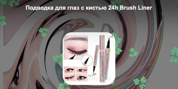 Лайнер для стрелок на глазах