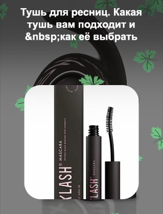 Лечебная тушь для ресниц