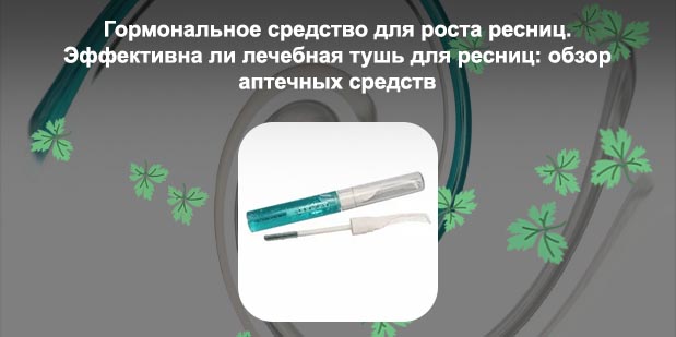 Лечебные туши для ресниц