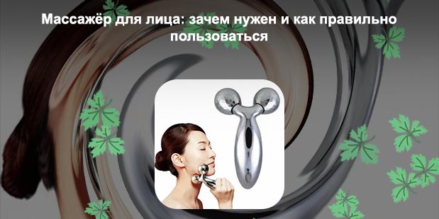 Лифтинг массажер для лица как пользоваться
