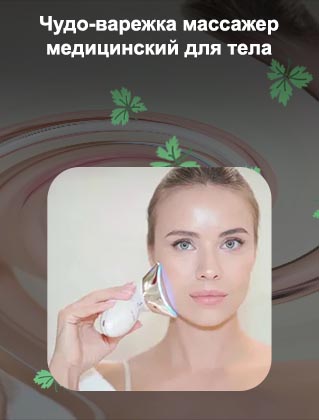 Лифтинг массажер премиум класса mami