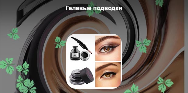 Лучшая гелевая подводка