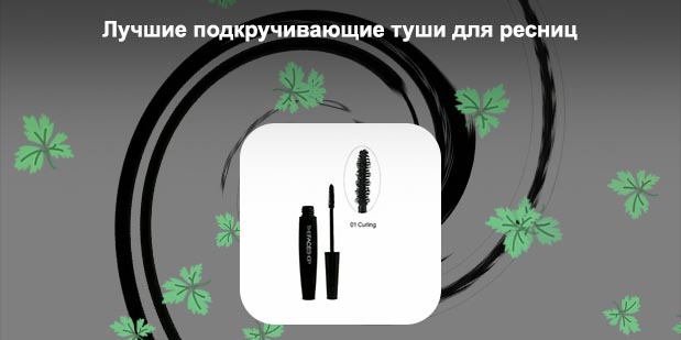 Лучшая подкручивающая тушь