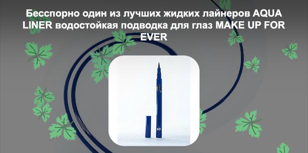 Лучшая водостойкая подводка