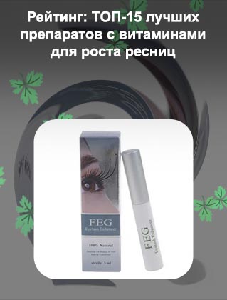 Лучшее для роста ресниц рейтинг